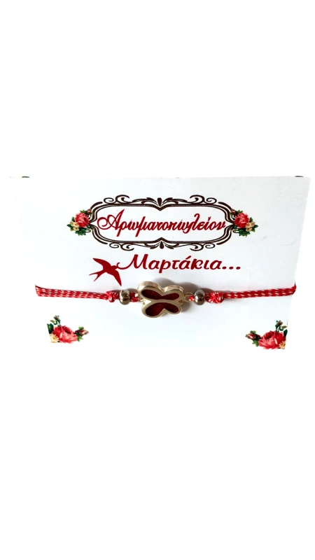 OEM Χειροποίητο Βραχιόλι Μάρτης από Κορδόνι και Ατσάλινο Στοιχείο Πεταλούδα