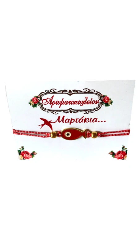 OEM Χειροποίητο Βραχιόλι Μάρτης από Κορδόνι και Ατσάλινο Στοιχείο Ψάρι - Μάτι