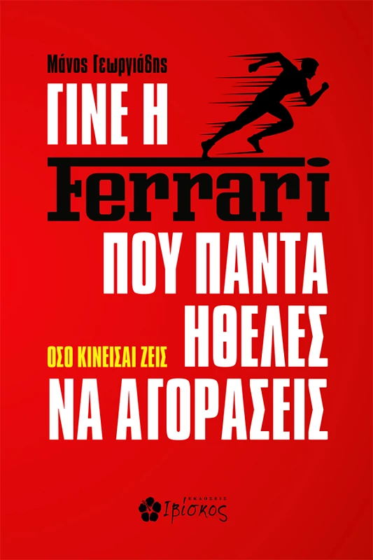 Εκδόσεις Ιβίσκος Γίνε η Ferrari που Πάντα Ήθελες να Αγοράσεις