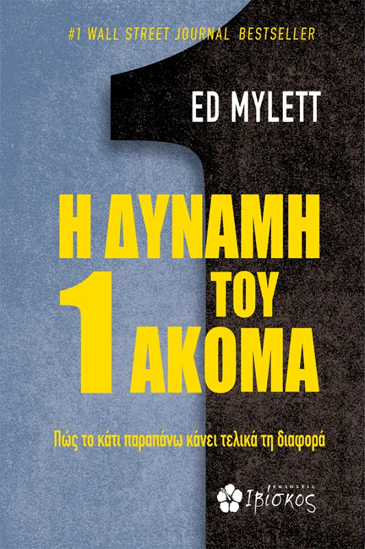 Εκδόσεις Ιβίσκος Η Δύναμη του 1 Ακόμα
