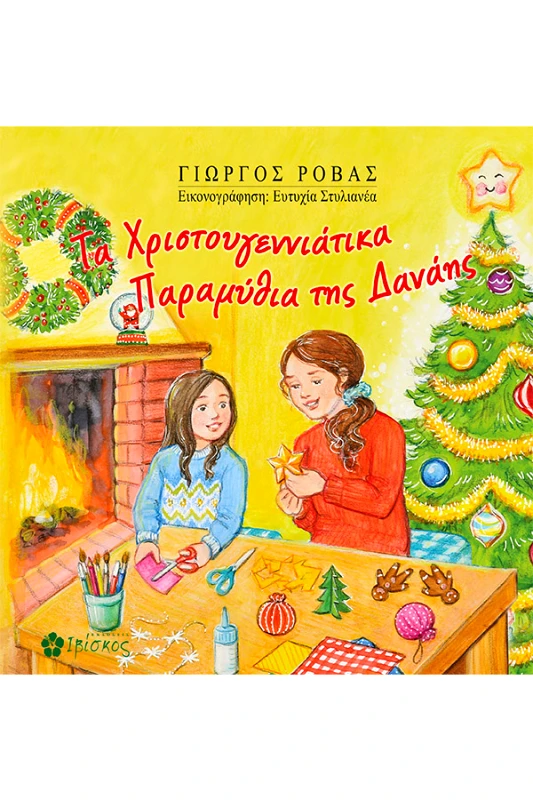 Εκδόσεις Ιβίσκος Τα Χριστουγεννιάτικα Παραμύθια της Δανάης