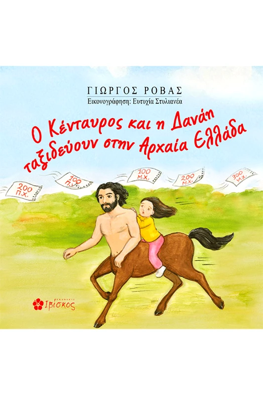 Εκδόσεις Ιβίσκος Ο Κένταυρος και η Δανάη ταξιδεύουν στην Αρχαία Ελλάδα