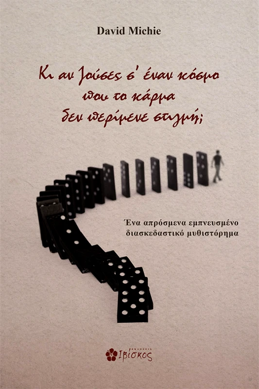 Εκδόσεις Ιβίσκος Κι αν ζούσες σε έναν κόσμο που το κάρμα δεν περίμενε στιγμή;
