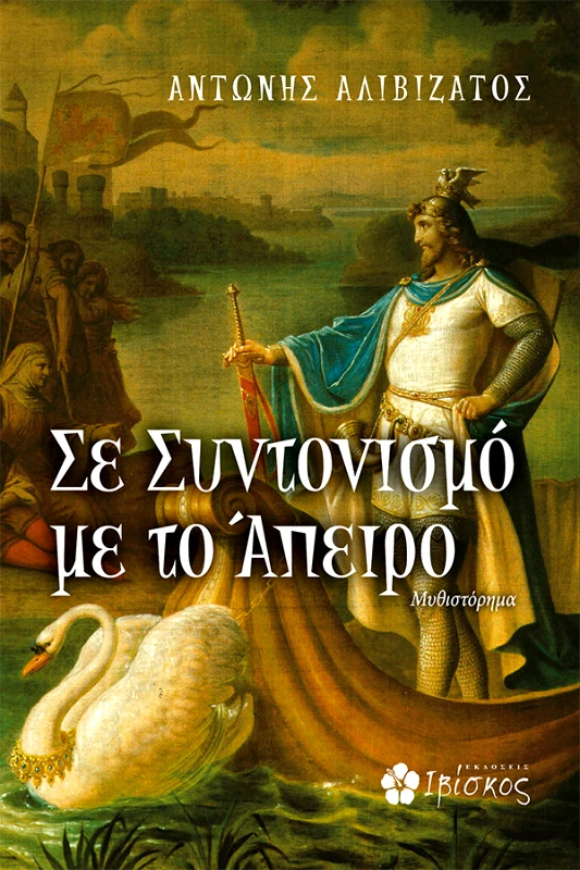 Σε Συντονισμό με το Άπειρο φωτογραφία