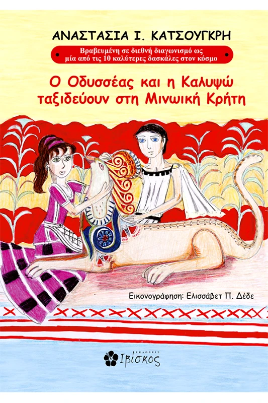 Εκδόσεις Ιβίσκος Ο Οδυσσέας και η Καλυψώ ταξιδεύουν στη Μινωική Κρήτη