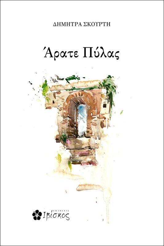 Σκούρτη Δήμητρα Άρατε Πύλας