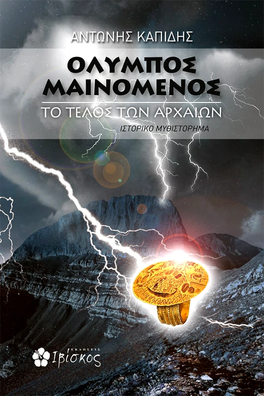 Καπίδης Αντώνης Όλυμπος Μαινόμενος