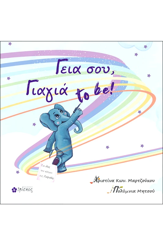 Μαρτζούκου Χριστίνα Γεια σου, Γιαγιά to be!