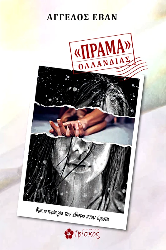 Έβαν Άγγελος «ΠΡΑΜΑ» ΟΛΛΑΝΔΙΑΣ