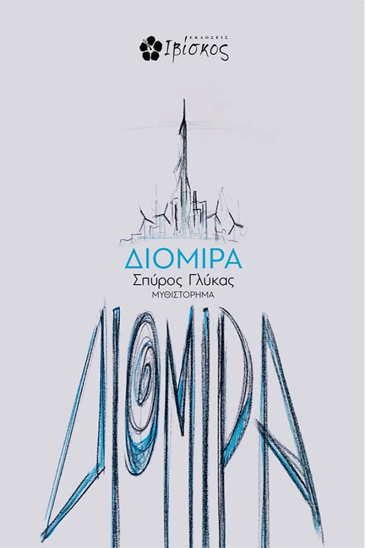 Γλύκας Σπύρος Διομίρα