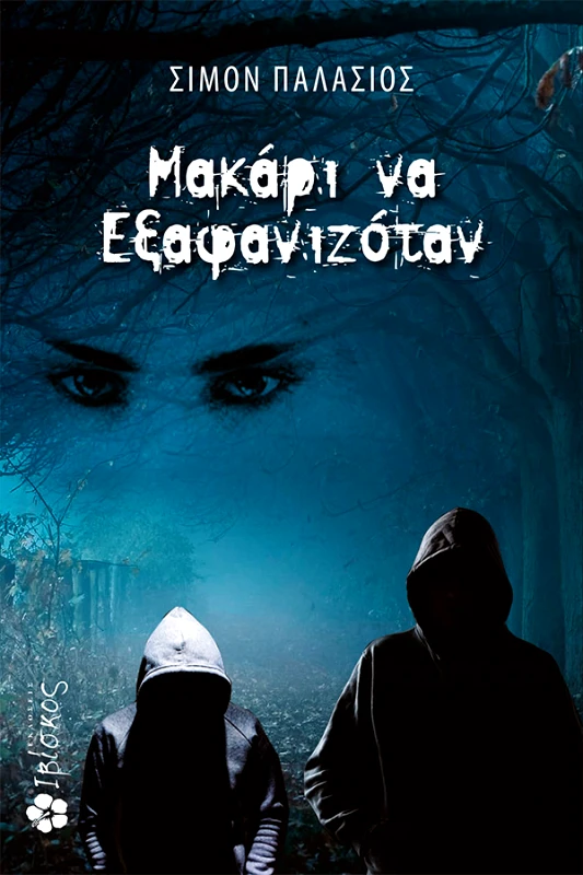 Εκδόσεις Ιβίσκος ΜΑΚΑΡΙ ΝΑ ΕΞΑΦΑΝΙΖΟΤΑΝ