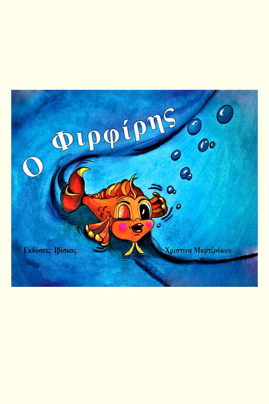 Μαρτζούκου Χριστίνα Ο Φιρφίρης