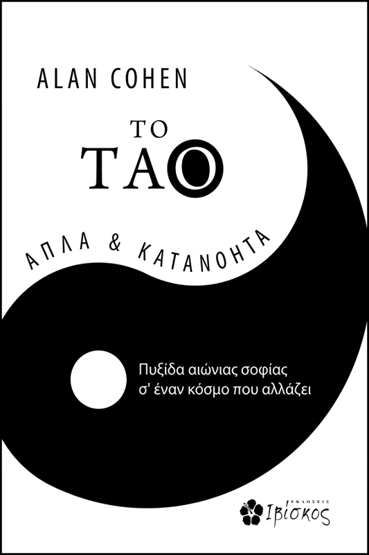 Cohen Alan Το ΤΑΟ, απλά & κατανοητά