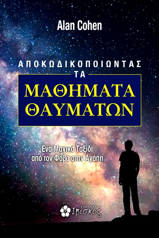 Cohen Alan Αποκωδικοποιώντας τα μαθήματα θαυμάτων