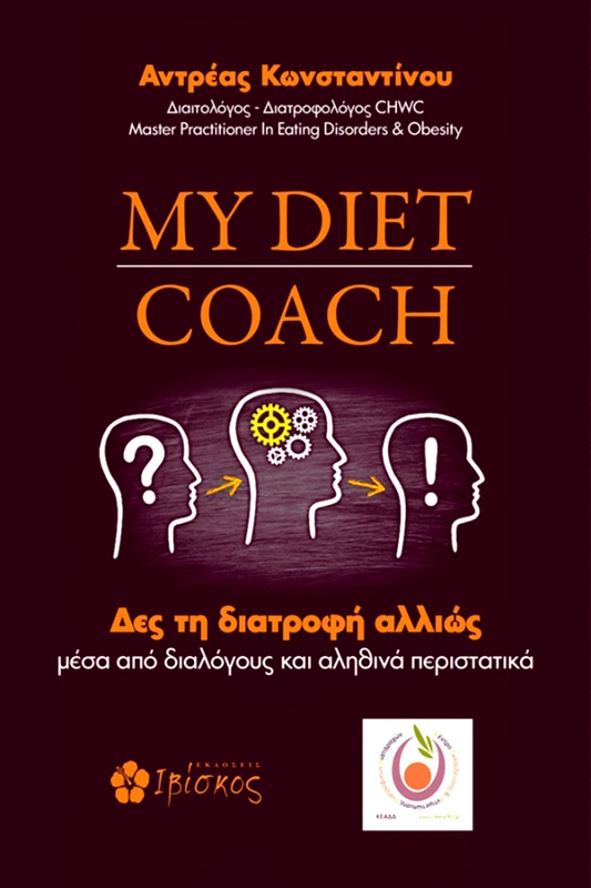 Κωνσταντίνου Ανδρέας My Diet Coach