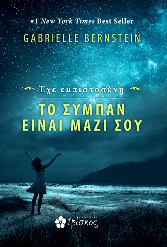 Bernstein Gabrielle Έχε εμπιστοσύνη, το Σύμπαν είναι μαζί σου