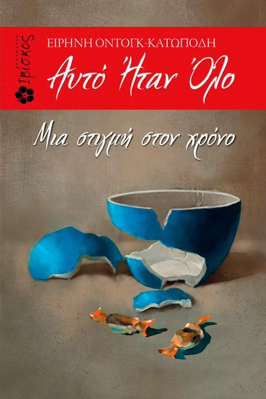 Ειρήνη Οντόγκ Κατωπόδη Αυτό ήταν Όλο