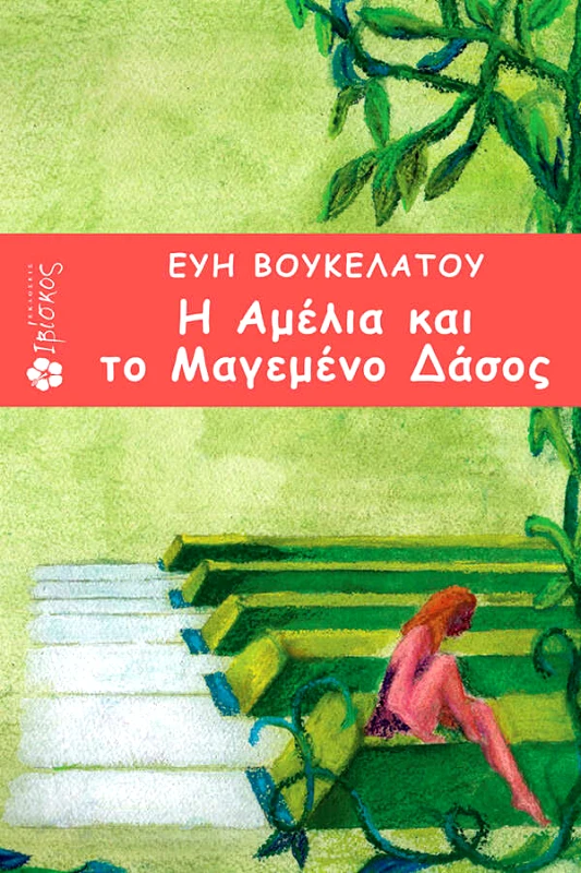 Βουκελάτου Εύη Η Αμέλια και το Μαγεμένο Δάσος