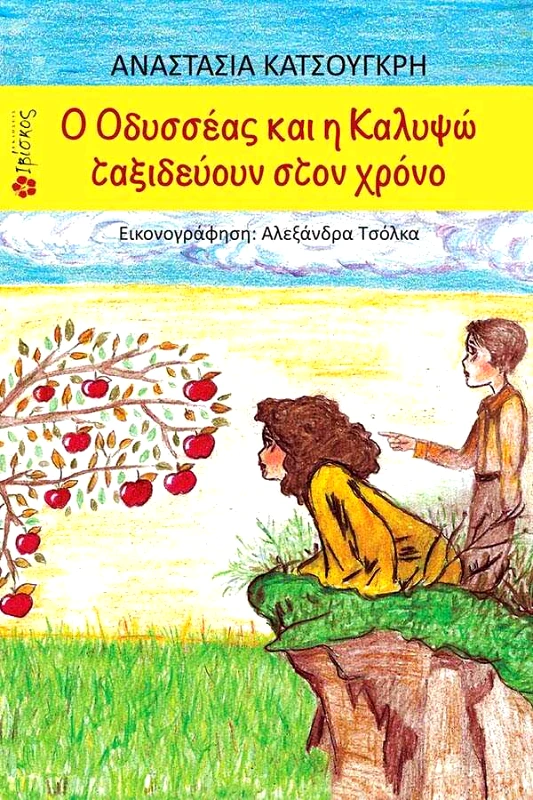 Εκδόσεις Ιβίσκος Ο Οδυσσέας και η Καλυψώ ταξιδεύουν στον χρόνο