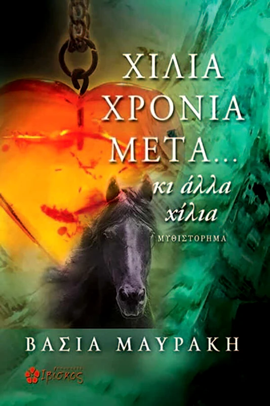 Μαυράκη Βάσια Χίλια χρόνια μετά... Κι άλλα χίλια
