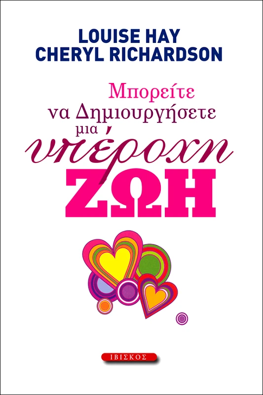 Hay Louise, Richardson Cheryl Μπορείτε να δημιουργήσετε μια υπέροχη ζωή