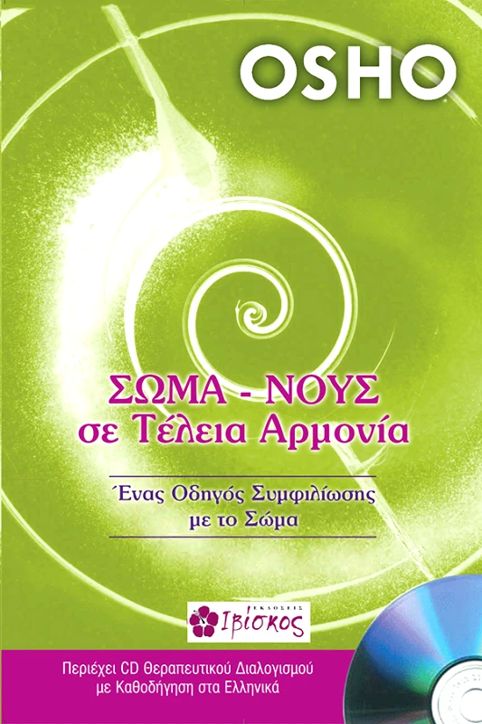 Osho Σώμα - Νους σε τέλεια αρμονία