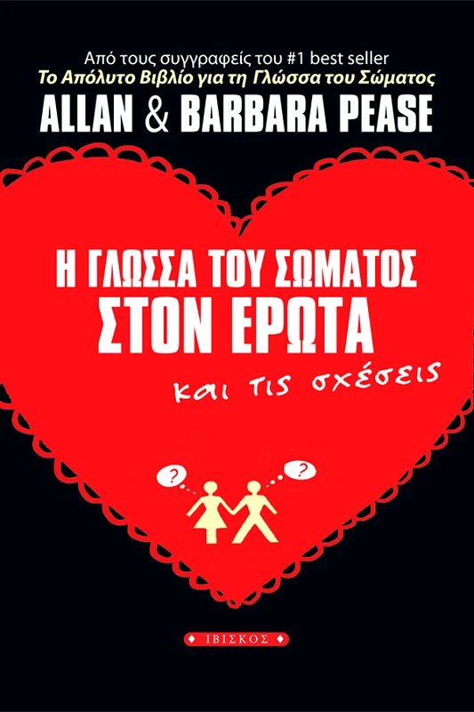 Pease Allan &amp; Barbara Η Γλώσσα του Σώματος στον Έρωτα και τις Σχέσεις