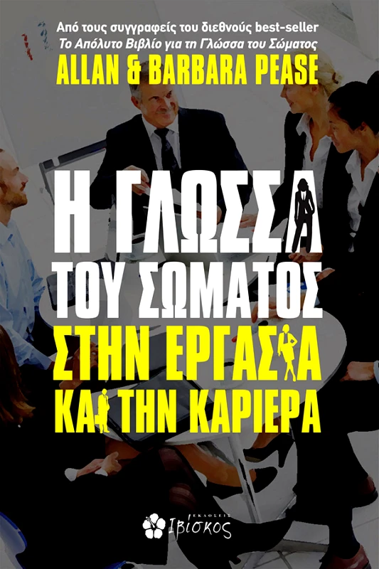 Pease Allan &amp; Barbara Η Γλώσσα του Σώματος στην Εργασία και την Καριέρα