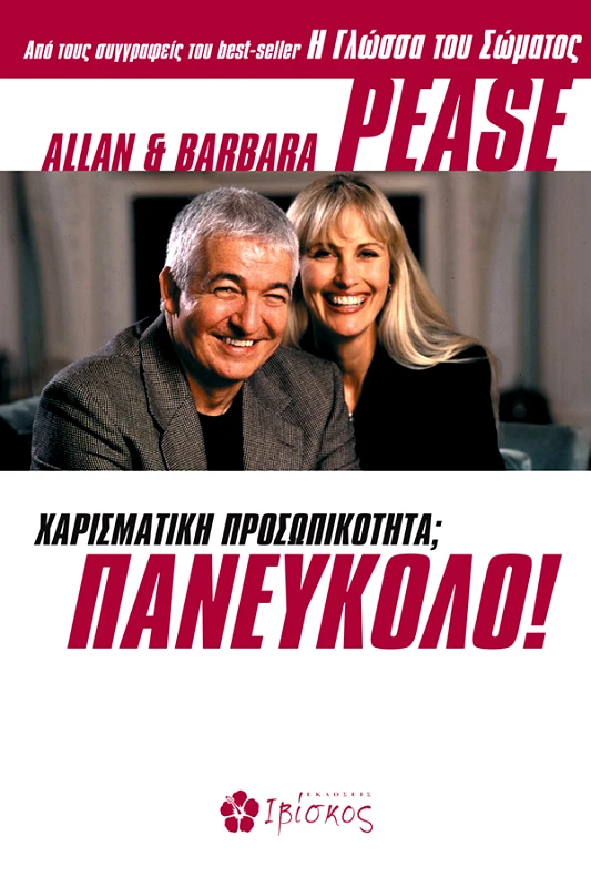 Pease Allan &amp; Barbara Χαρισματική προσωπικότητα; Πανεύκολο!