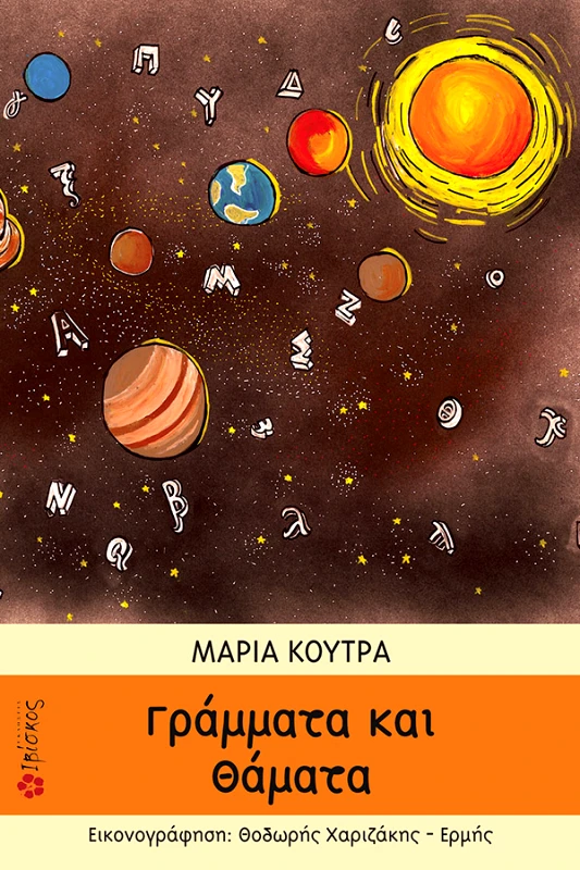 Κούτρα Μαρία Γράμματα και Θάματα