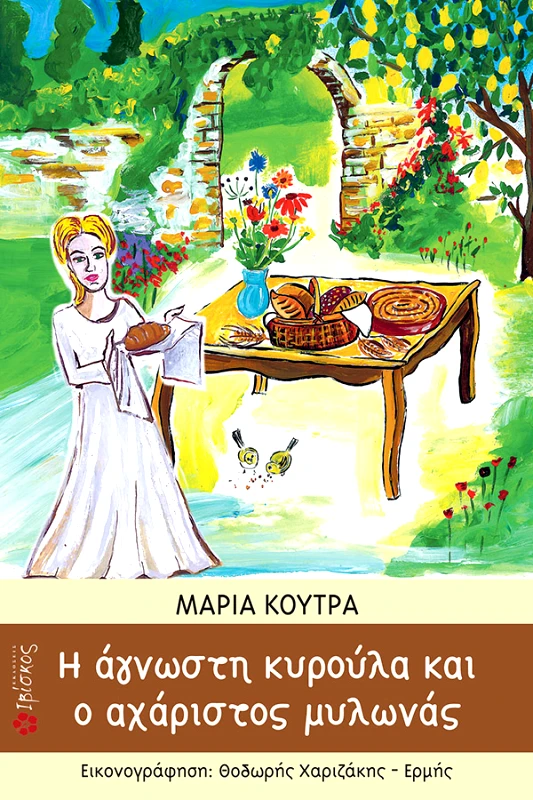 Κούτρα Μαρία Η άγνωστη Κυρούλα και ο αχάριστος Μυλωνάς