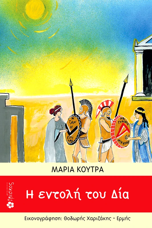 Κούτρα Μαρία Η Εντολή του Δια 2004 - μ.Χ.