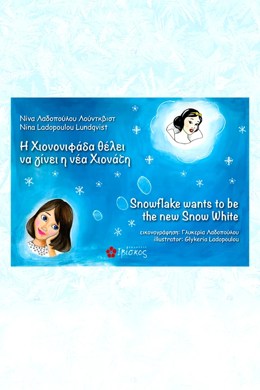 Λαδοπούλου Νίνα Η χιονονιφάδα θέλει να γίνει η νέα Χιονάτη - Snowflake wants to be the new snow white
