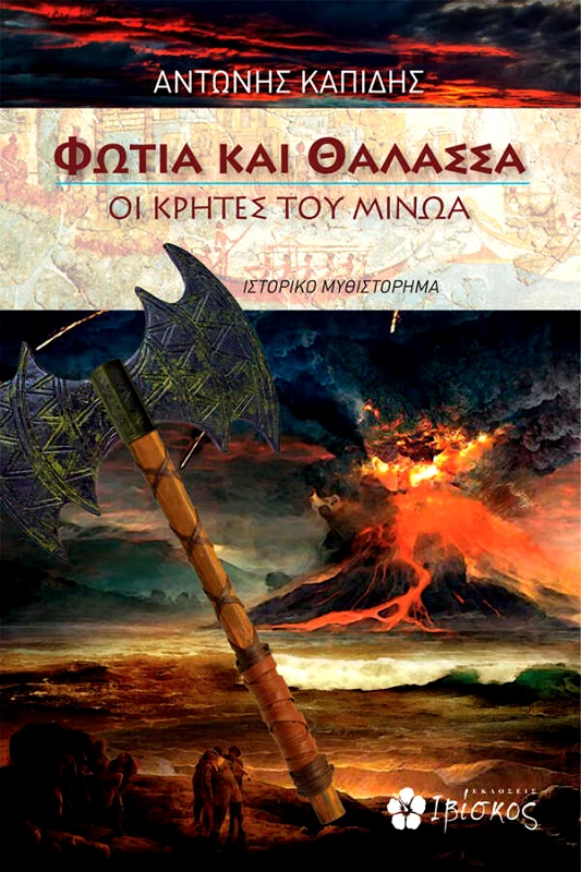 Καπίδης Αντώνης Οι Κρήτες του Μίνωα