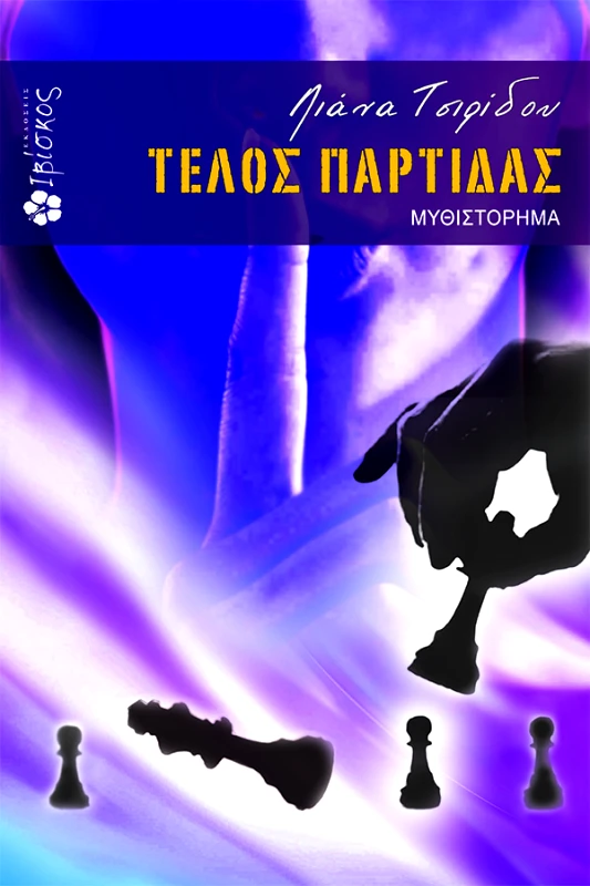Τσιρίδου Λιάνα Τέλος Παρτίδας