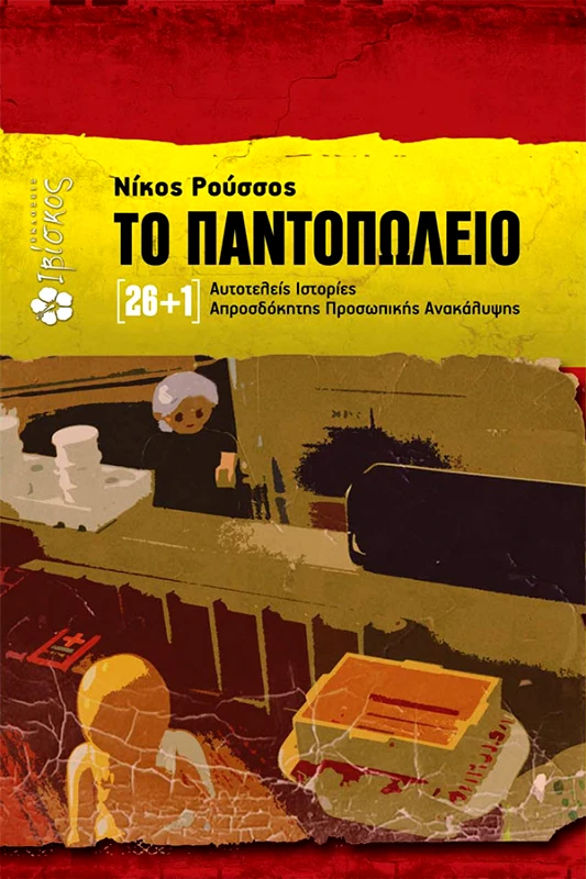 Ρούσσος Νίκος Το Παντοπωλείο