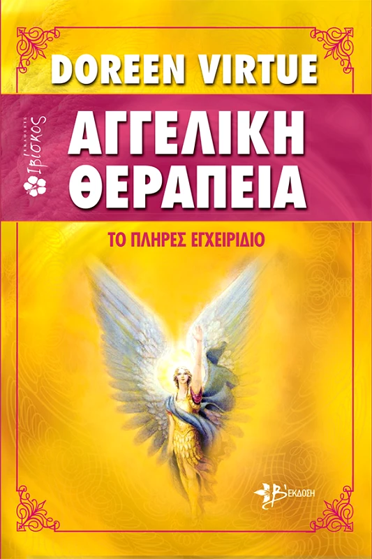 Doreen Virtue Αγγελική Θεραπεία