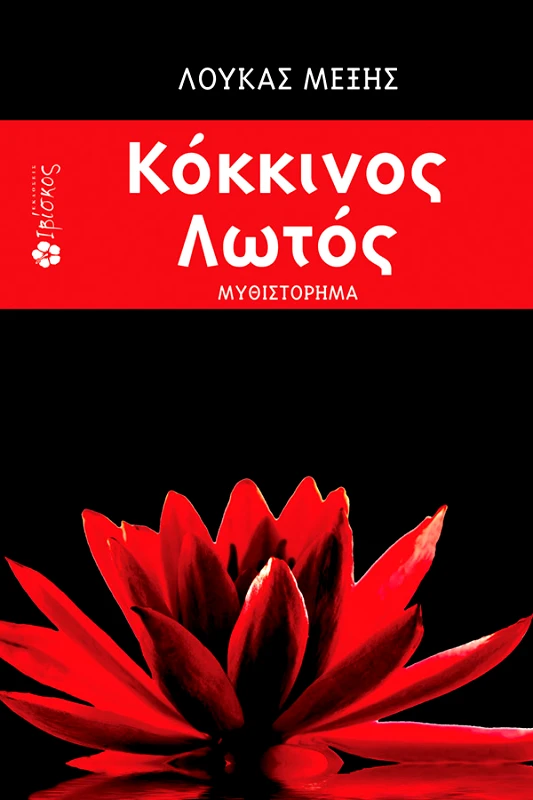 Μέξης Λουκάς Κόκκινος Λωτός