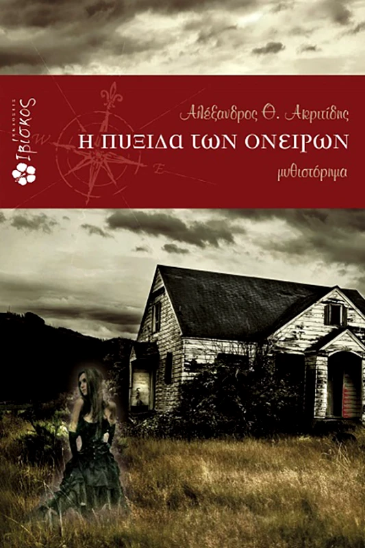 Ακριτίδης Αλέξανδρος Η πυξίδα των ονείρων