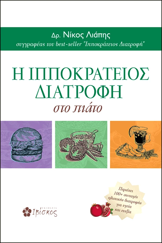 Λιάπης Νίκος, Δρ Η Ιπποκράτειος Διατροφή στο Πιάτο