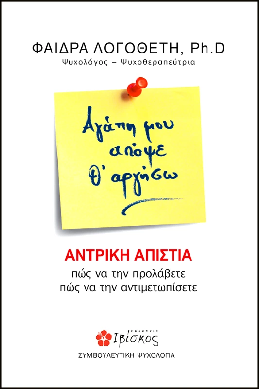 Λογοθέτη Φαίδρα Αγάπη μου απόψε θ' αργήσω