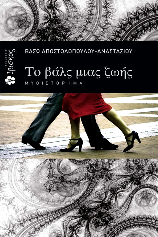 Εκδόσεις Ιβίσκος Το βαλς μιας Ζωής