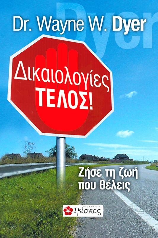 Dyer Wayne Δικαιολογίες Τέλος!