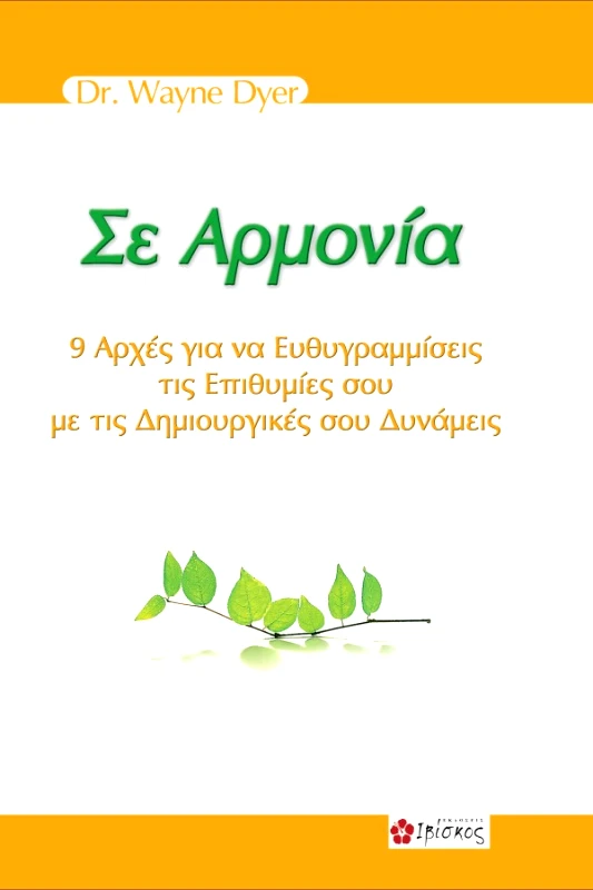 Dyer Wayne Σε Αρμονία
