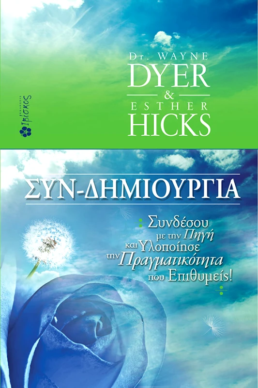 Dyer Wayne, Hicks Esther Συνδημιουργία