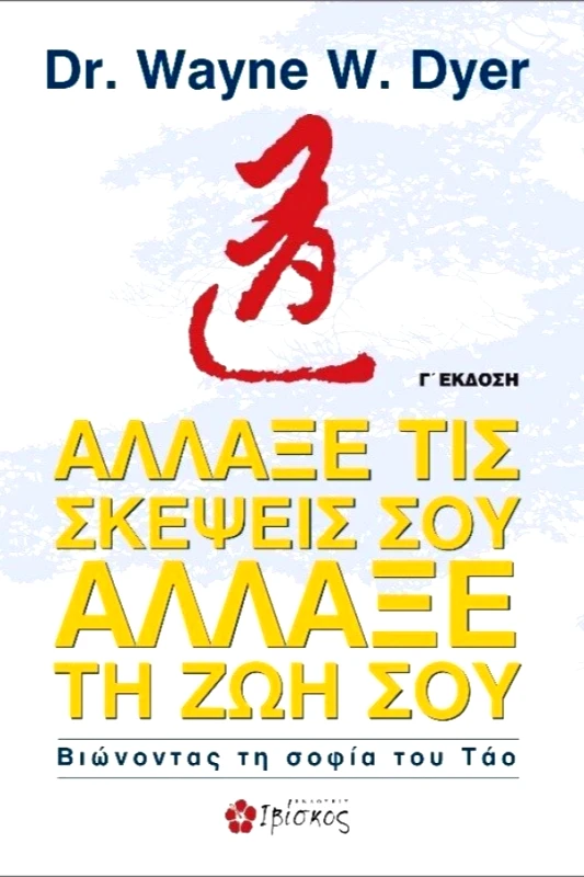 Dyer Wayne Άλλαξε τις Σκέψεις σου, Άλλαξε τη Zωή σου