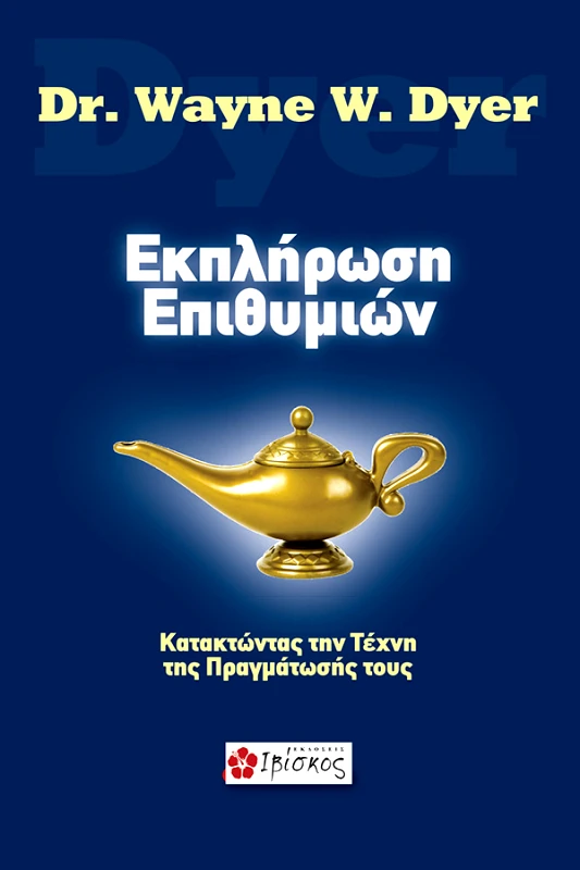 Dyer Wayne Εκπλήρωση Επιθυμιών