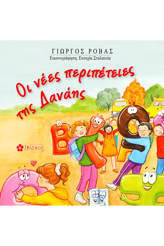 Εκδόσεις Ιβίσκος Οι νέες περιπέτειες της Δανάης