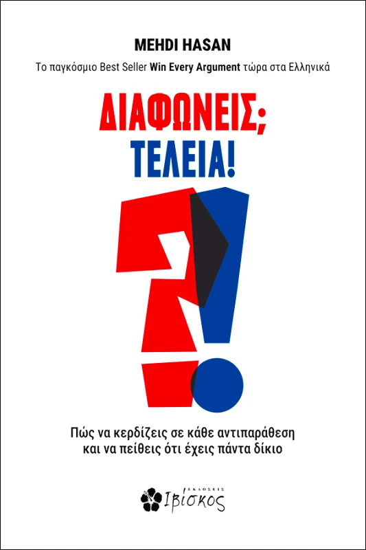 Εκδόσεις Ιβίσκος ΔΙΑΦΩΝΕΙΣ; ΤΕΛΕΙΑ!