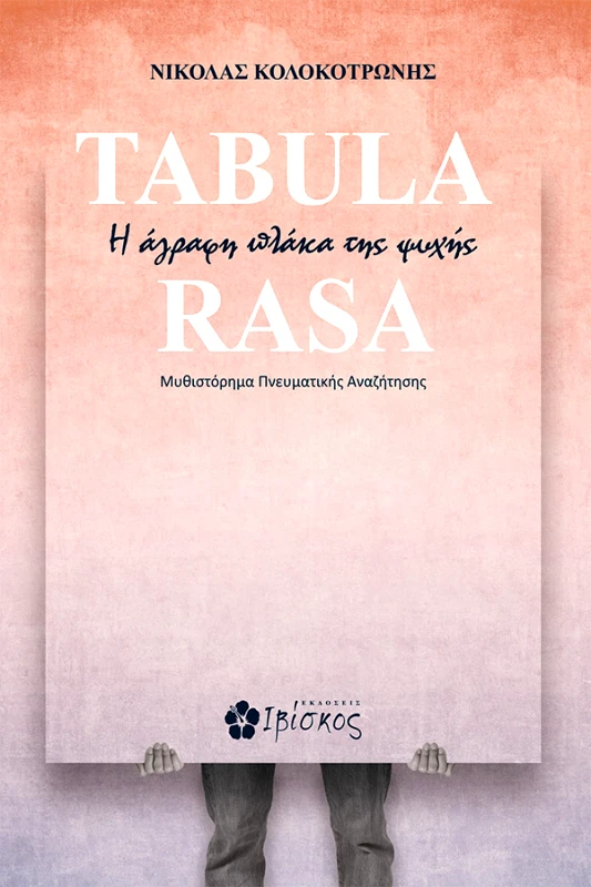 Tabula Rasa φωτογραφία